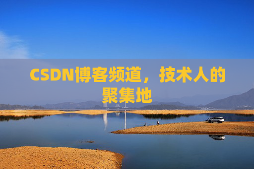 CSDN博客频道，技术人的聚集地